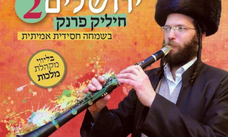 האזינו: מחרוזת שירי פורים של חיליק פרנק