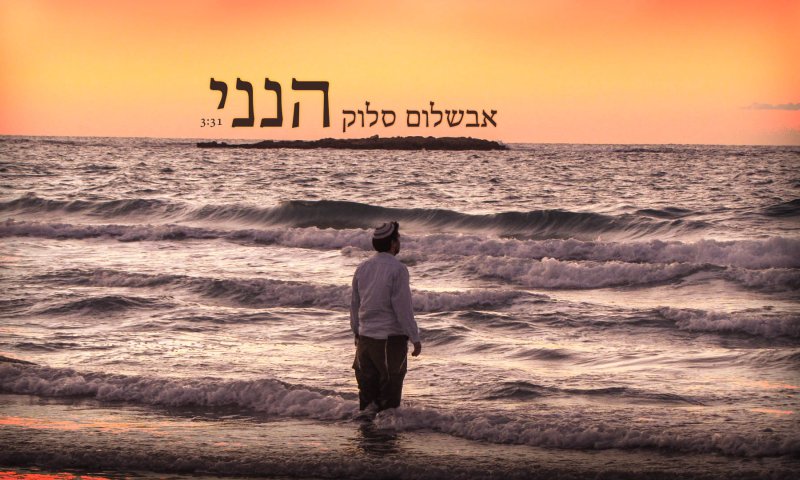 צפו: אבשלום סלוק שר לשבט החדש של בני עקיבא