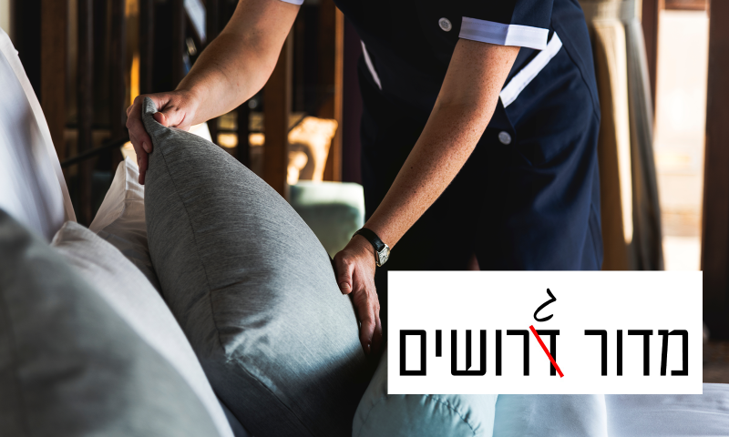 מדור גרושים | כך הצלחתי להשיג עוזרת בית