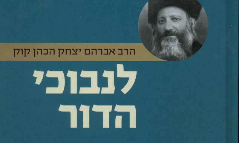 לנבוכי הדור: הרב קוק והרצי"ה לא ראו עניין להדפיס אותו