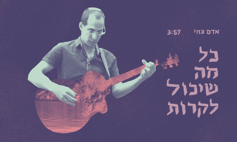 אדם צחי בסינגל חדש: "כל מה שיכול לקרות" &bull; צפו: