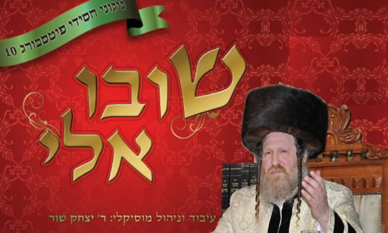 חסידות פיטסבורג מציגה: אלבום חדש "שובו אלי"