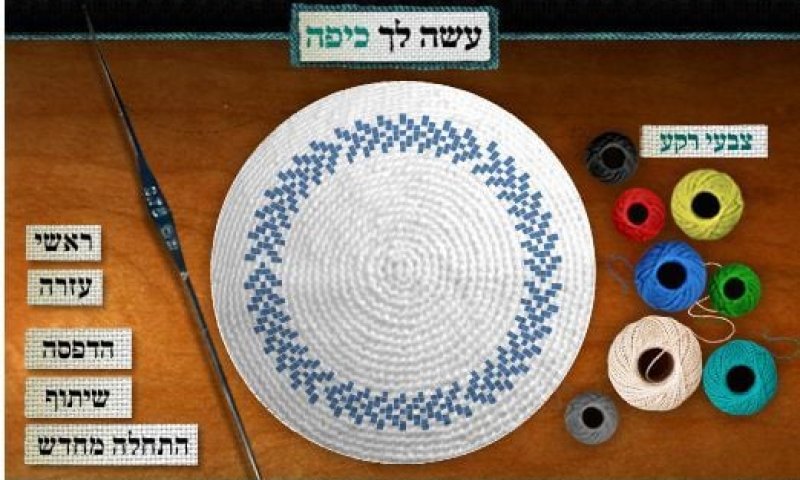 עצבי לך כיפה &ndash; אפליקציה מקורית לעיצוב כיפה בקלות