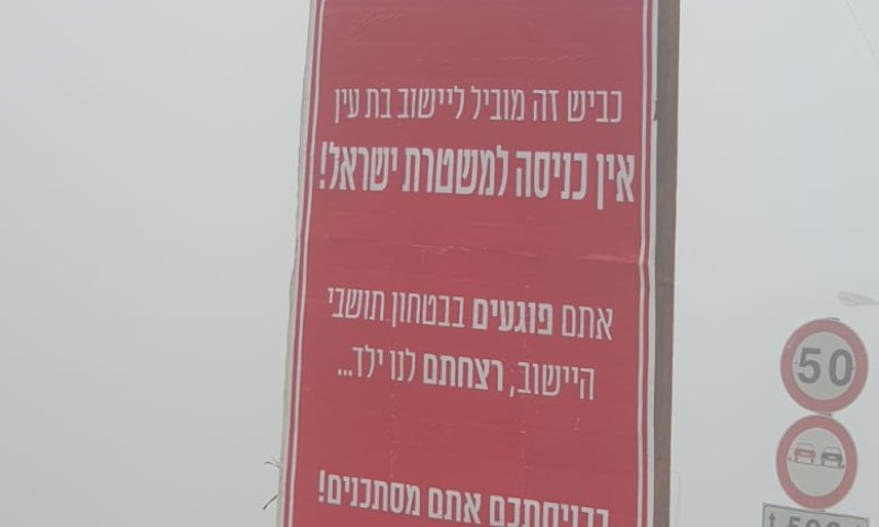 שלט בבת עין: "אין כניסה למשטרה, ראו הוזהרתם"