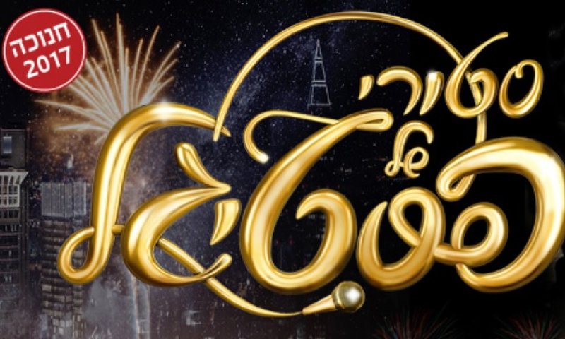 בזכות הפסטיגל, האישה קיבלה גט מבעלה