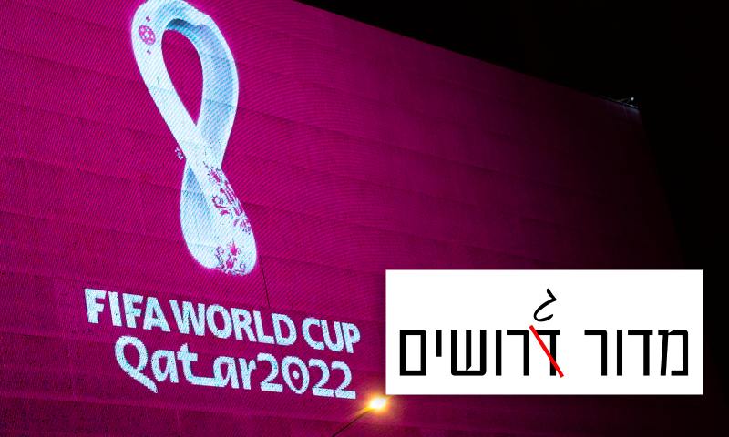 לא ממליץ להתגרש. אבל אם כבר, עדיף לפני מונדיאל