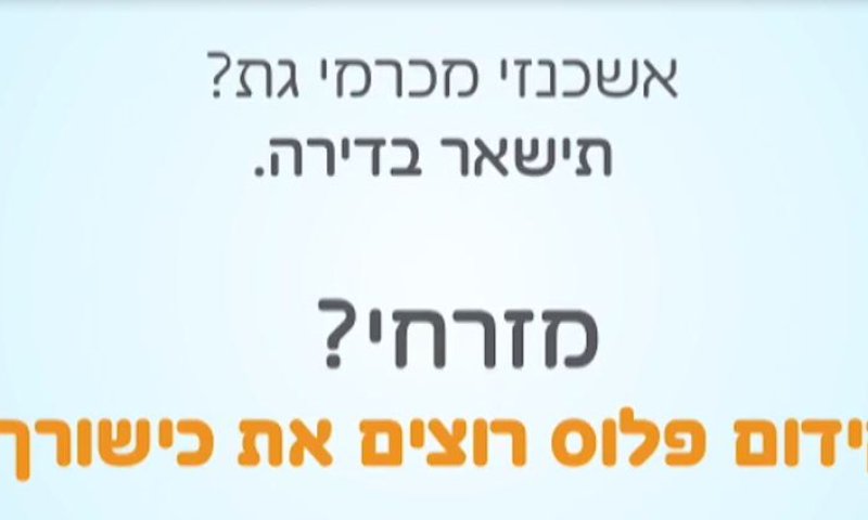 סרטון התשובה: "אשכנזי מכרמי גת? תישאר בדירה"