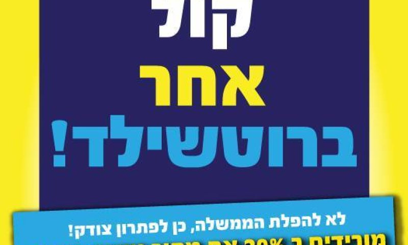 הערב ב-18:00 הימין והדתיים יצעדו בשדרות רוטשילד