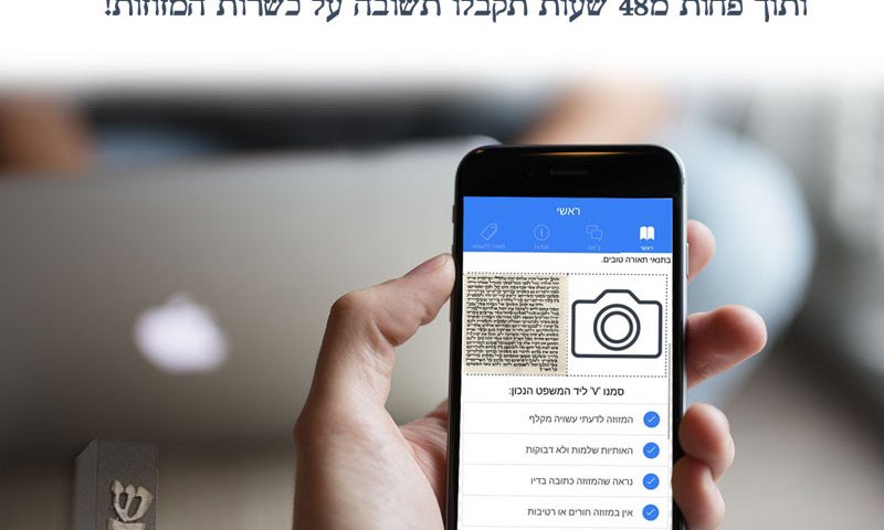חדש! אפליקציה לבדיקת מזוזות מהבית ובחינם