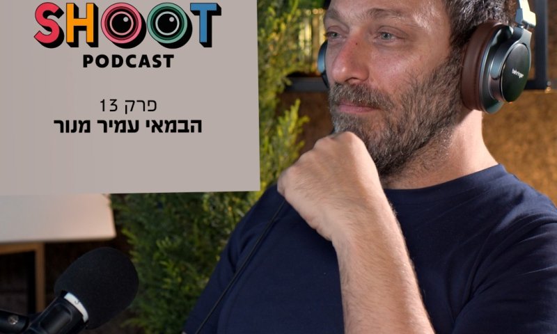 סינמה שו"ת פרק 13 | עמיר מנור: קולנוע ללא&nbsp;פשרות