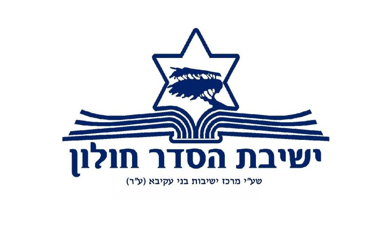 פרוייקט הישיבות של סרוגים: ישיבת ההסדר בחולון