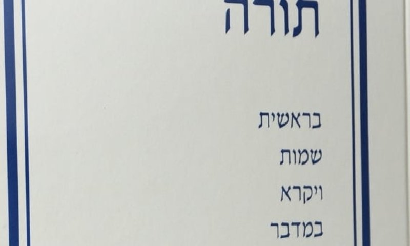 להתחיל כמו שצריך: חומש חדש לפי החלוקה היהודית