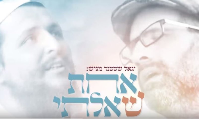אחת שאלתי &bull; יגאל שטטנר מארח: הראל טל ויוני גנוט