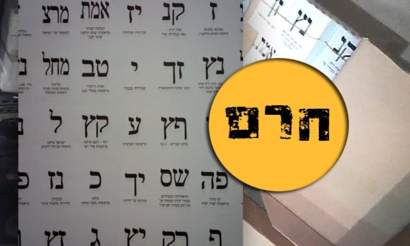 גוש שלום: לא נחרים את הפתקים שיוצרו בהתנחלות