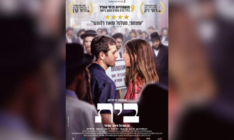 הסרט הראשון שלי &ndash; גרסת הבמאי: בני פרדמן על "בית"
