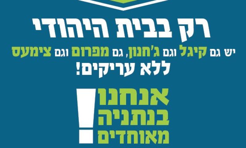 קמפיין הבית היהודי בנתניה: גם קיגלים וגם מפרומים