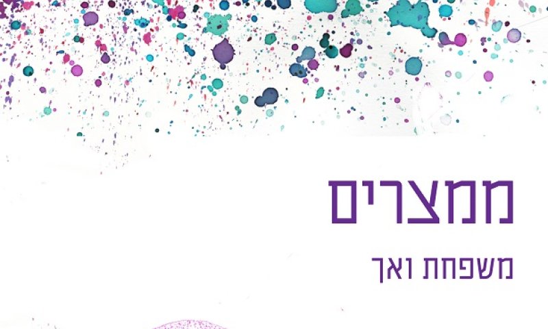 משפחת ואך, הדור הבא: כאילו יצא ממצרים