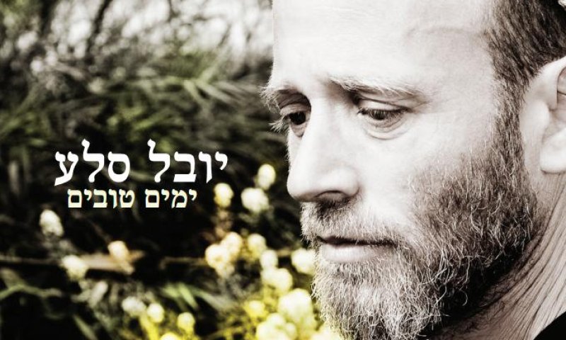 "ימים טובים": יובל סלע מבשר טוב באלבום בכורה