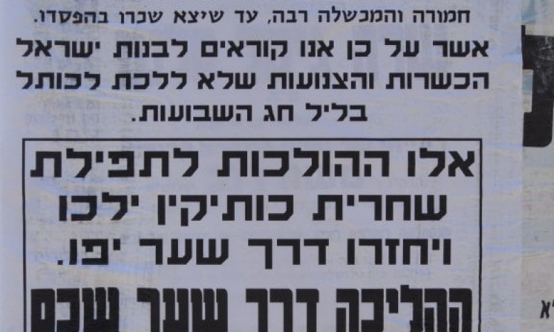 בנות ישראל הכשרות אל תלכו לכותל המערבי בשבועות