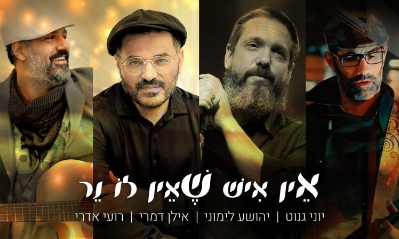 ספיישל חנוכה: יוני גנוט בשיתוף פעולה ראשון מסוגו