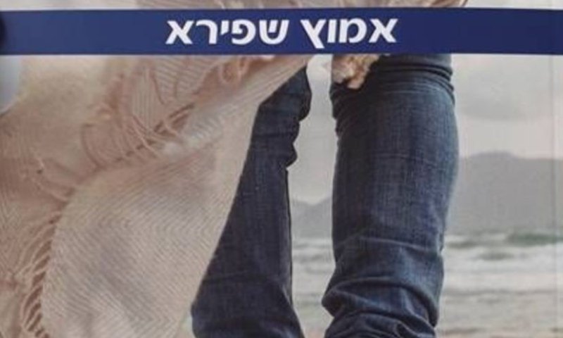 איך נחוותה יציאת מצרים? "גאולה" ספר חדש על המדף