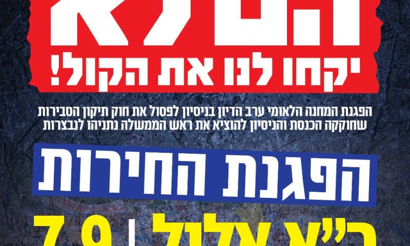 "לא יקחו לנו את הקול": הימין מתכננים הפגנת ענק