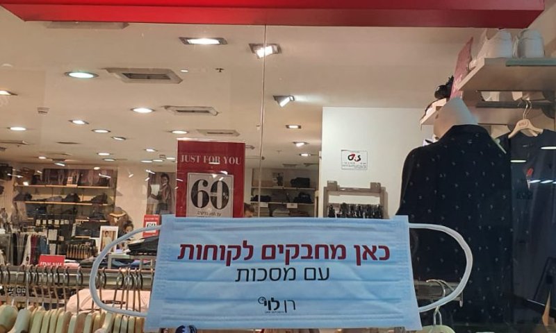 יוזמה לעידוד העסקים בקורונה: 'מסכות של שמחה'