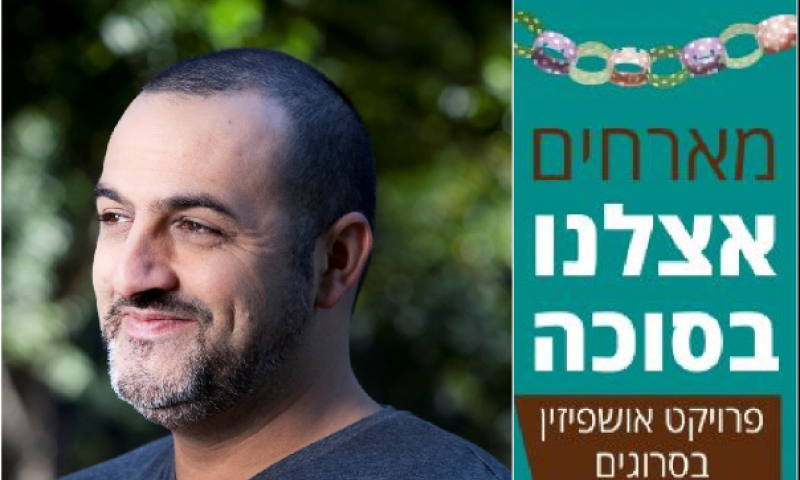 פרויקט סוכות מיוחד: האושפיזין של קובי אפללו