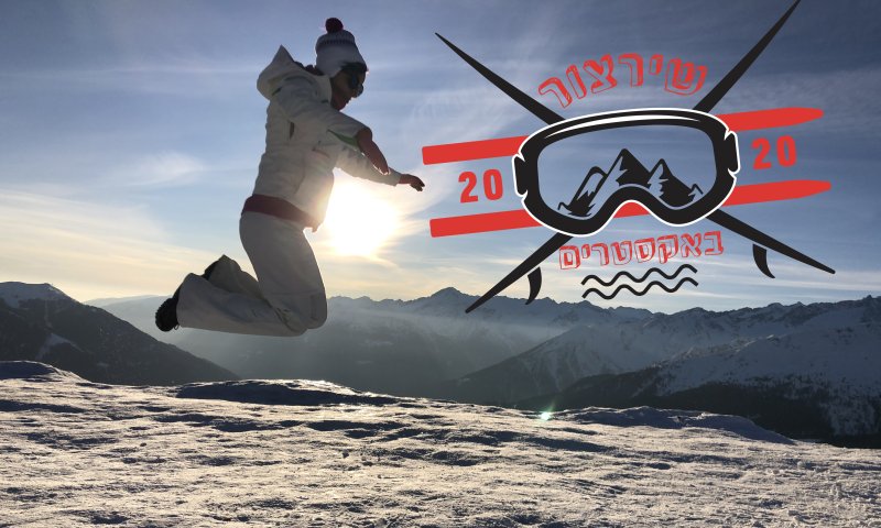 גלשתי, נהנתי ושבעתי | חופשת סקי כשרה באיטליה