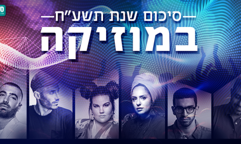 אתם בחרתם: אלו אנשי השנה במוזיקה