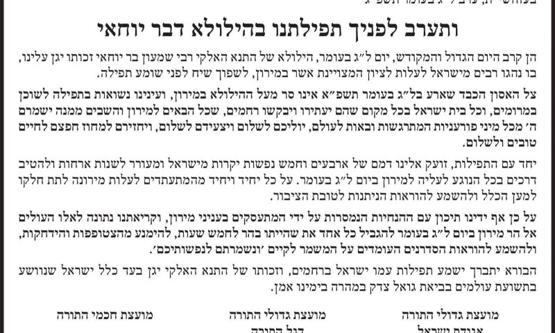 היסטוריה חרדית: 3 מועצות גדולי התורה בהודעה משותפת