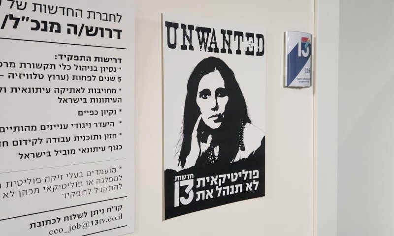 מחריפים: עובדי חדשות 13 תלו שלטים נגד המנכ"לית