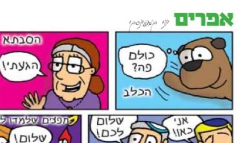 ברנז'ה: הקומיקס 'אפרים' יורד מדפי העיתון בשבע