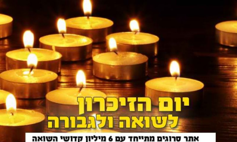 צאו לזכור: אירועי יום השואה והגבורה תשע"ח