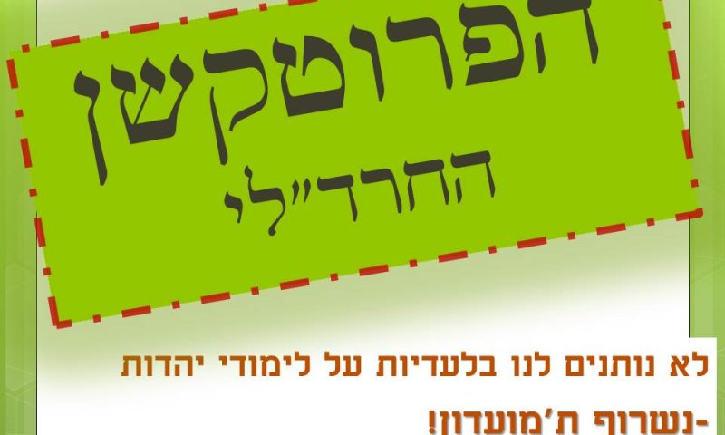 "החרד"לים פועלים בשיטת פרוטקשן"