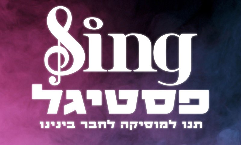 לאחר שבוטל: זה התאריך החדש של הפסטיגל