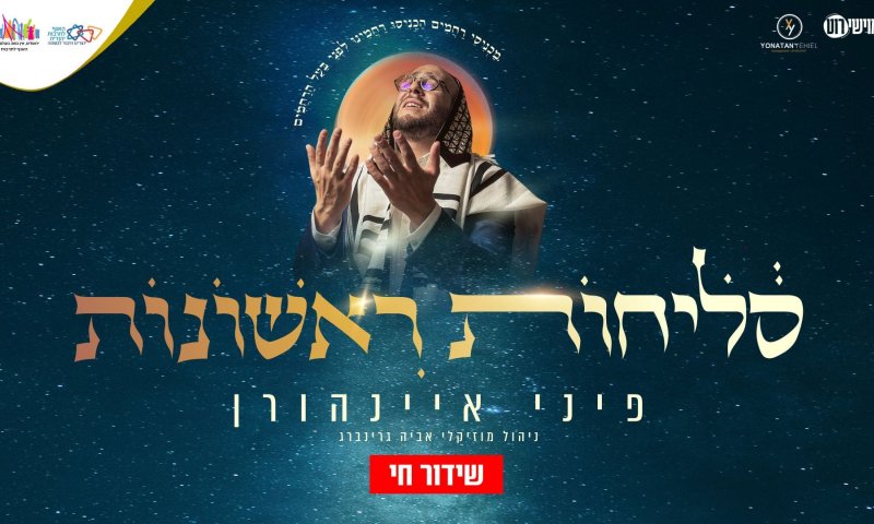 צפו: הסליחות הראשונות של האשכנזים עם פיני איינהורן