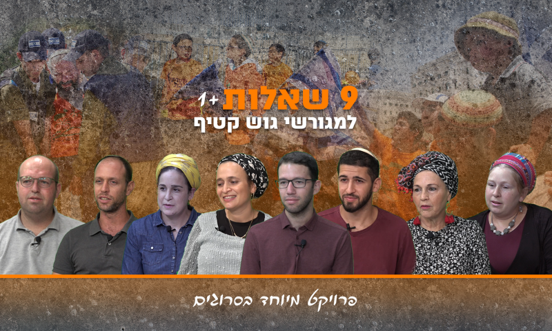 צפו: תשע שאלות ועוד אחת למגורשי גוש קטיף