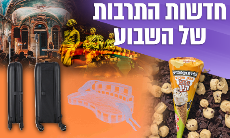 איפה תבלו השבוע? אירועי תרבות, קולינריה וצרכנות בארץ