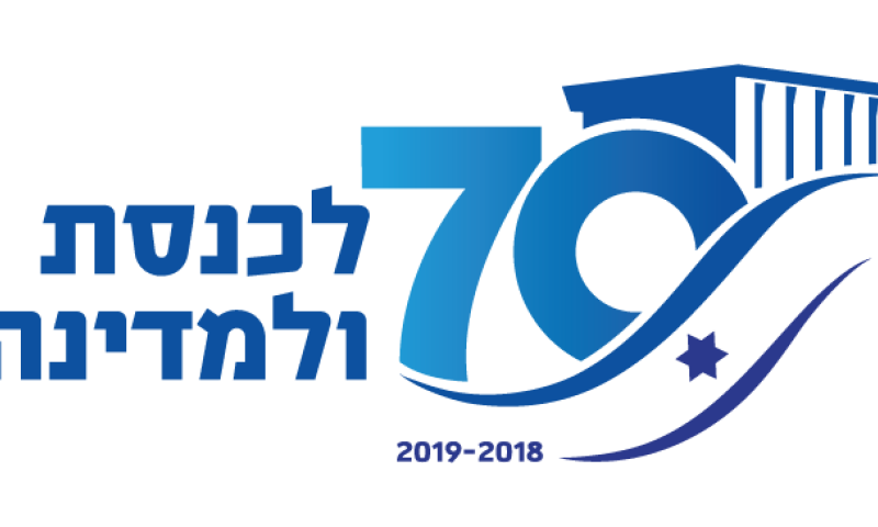 תכירו: הלוגו הרשמי של אירועי ה-70 למדינה ולכנסת