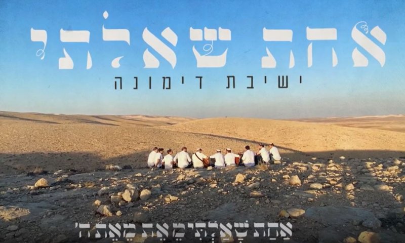 מזרח ומערב: 'אחת שאלתי' של ישיבות דימונה. השמעת בכורה