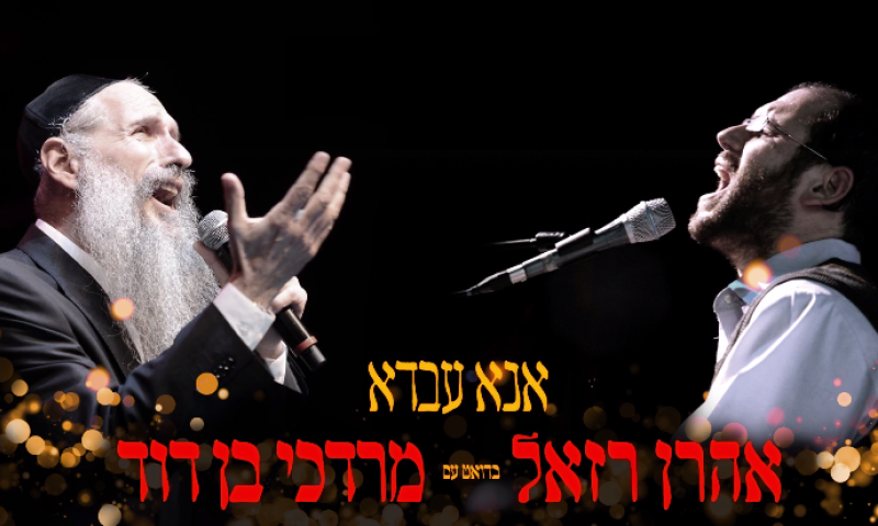 צפו: להיט הישיבות החדש של אהרן רזאל ומרדכי בן דוד