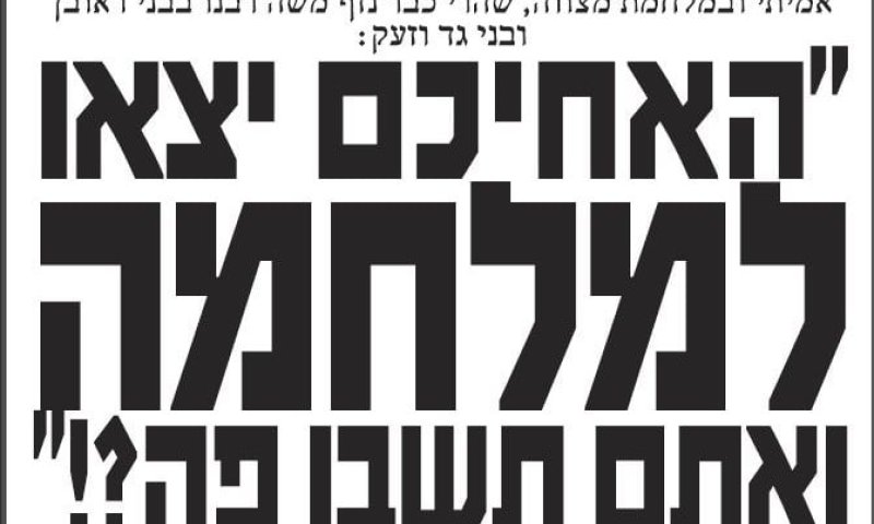 פעילי 'אם תרצו' יתלו הלילה פשקווילים בנושא גיוס חרדים