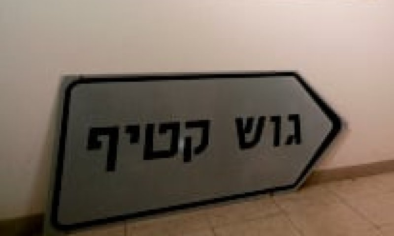 במרכז השלטון המקומי לא עודכנו על פינוי גוש קטיף