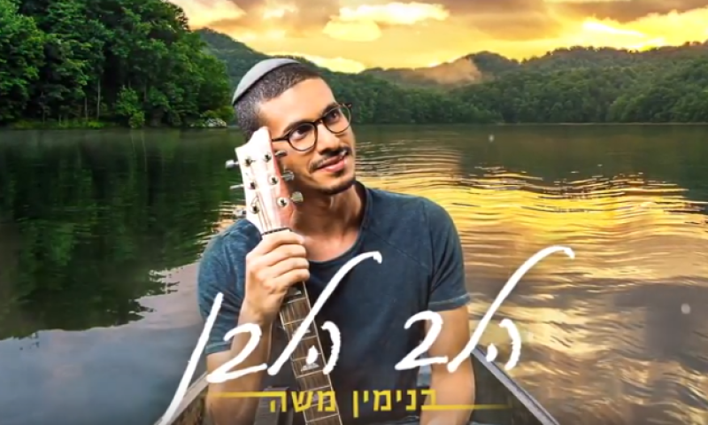 שווה האזנה: בנימין משה בסינגל חדש&bull; צפו
