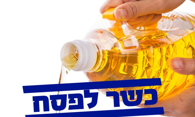 הרבנות הראשית פוסקת: שמן קנולה אינו קטניות