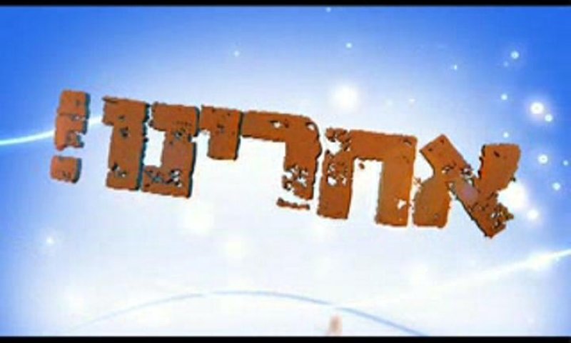 הבית היהודי תמיד בחזית? לא בפרשת האפליה בעמנואל