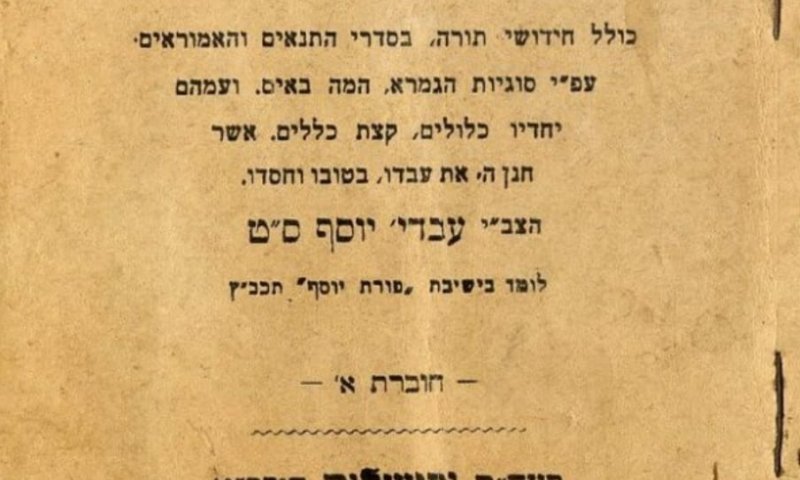 נחשף עותק נדיר של הספר הראשון של הרב עובדיה