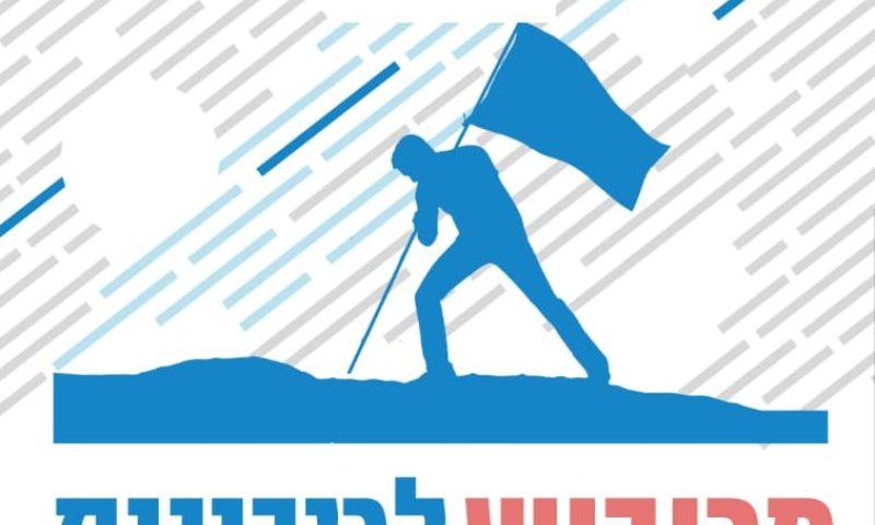 הפאנל שיפתח את הלאומיאדה: ריבונות ביו"ש