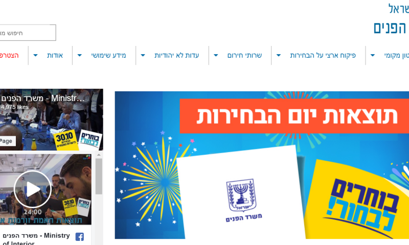 בזמן ספירת הקולות: אתר משרד הפנים קרס